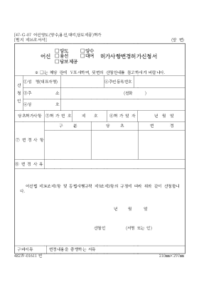 어선양도(양수,용선,대여,담보제공)허가사항변경허가신청서